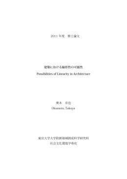 2011 年度 修士論文 建築における線形性の可能性 Possibilities of