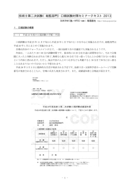 技術士第二次試験（総監部門）口頭試験対策セミナーテキスト 2013