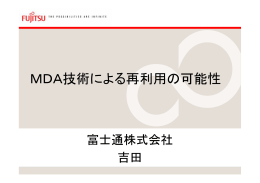 MDA技術による再利用の可能性
