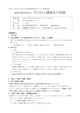 学力向上講演会の講演要旨