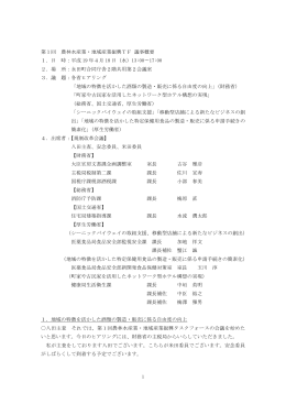 1 第1回 農林水産業・地域産業振興TF 議事概要 1．日 時：平成 19 年4