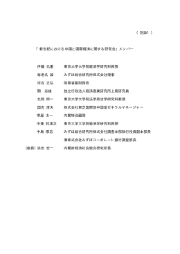 （別添1） 「新世紀における中国と国際経済に関する研究会」メンバー 伊藤