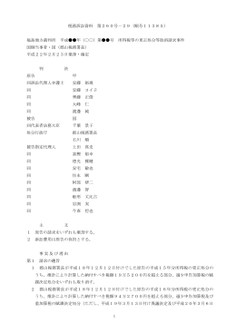 1 税務訴訟資料 第260号－29（順号11385） 福島地方裁判所 平成