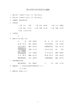 第6回厚生常任委員会会議録