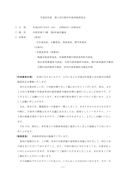 平成22年度 第1回大阪市行政評価委員会 会議録