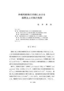 仲裁判断執行手続における 国際法上の執行免除