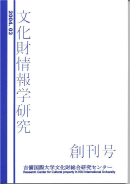 文化財情報学研究