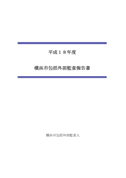 平成18年度 横浜市包括外部監査報告書