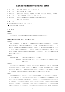 (水曜日) 広島県総合計画審議会第18回小委員会(PDF文書)