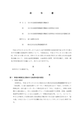 全文情報 - 労働委員会関係 命令・裁判例データベース