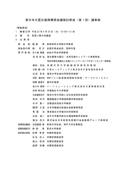 東日本大震災復興構想会議検討部会（第1回）議事録