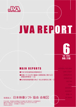 JVA REPORT - 社団法人日本映像ソフト協会