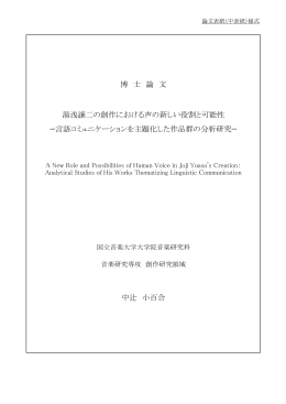 博 士 論 文 湯浅譲二の創作における声の新しい役割と可能性 ̶言語