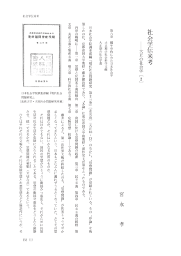 Page 1 152（1） 社会学伝来考 第六章 編年史的にみた日本社会学 大正
