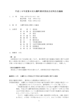 平成18年度大磯町教育委員会第6回定例会会議録（PDF：286.2KB）