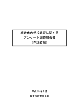網走市の学校教育に関する アンケート調査報告書 （保護者編）