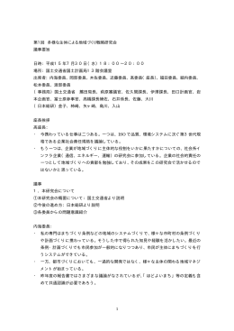 1 第1回 多様な主体による地域づくり戦略研究会 議事要旨