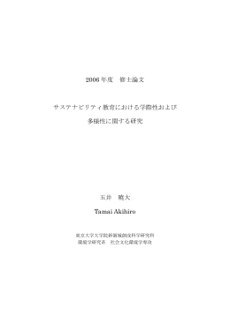 2006 年度 修士論文 サステナビリティ教育における学際性および 多様性