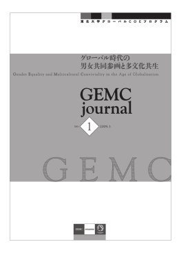 GEMC journal no.1 2009.3 - 東北大学法学部