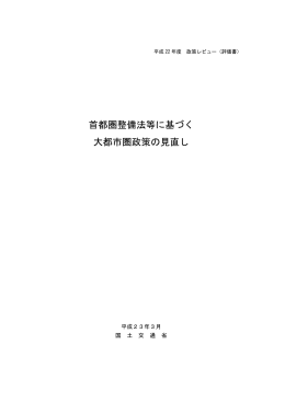 別冊5－3（政策レビュー（H22）[3]）