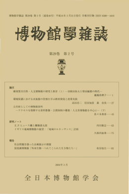 博物諒事韓議 - 全日本博物館学会