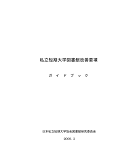 私立短期大学図書館改善要項（PDF） - 日本私立短期大学協会 | .tandai