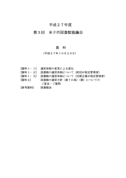 平成27年度第3回米子市図書館協議会・資料