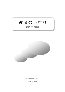 教師のしおり - 北九州市立学校・園ホームページ