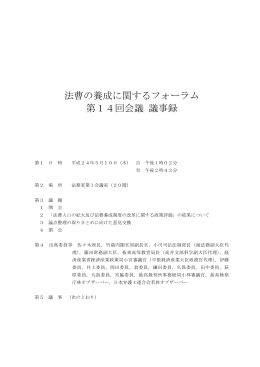 法曹の養成に関するフォーラム 第14回会議 議事録