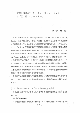 と「E・M・フォースター」