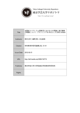 自閉症スペクトラム障害児における 心の理論と実行機能の関連について