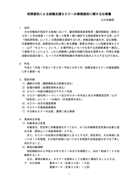 民間委託による就職支援セミナーの業務委託に関する仕様書