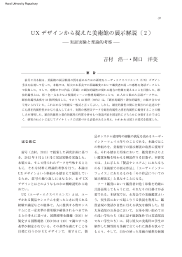 UXデザインから捉えた美術館の展示解説（ 2）