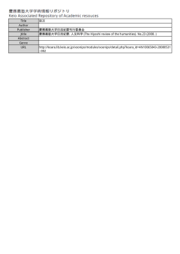 Title 目次 Author Publisher 慶應義塾大学日吉紀要刊行委員会 Jtitle