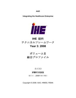 テクニカルフレームワーク試験的実装版2008 Vol.2 - IHE-J