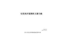毛里英於菟関係文書目録（PDF 576KB