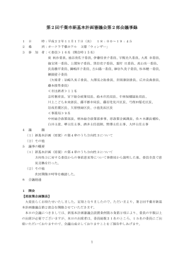 第2回千葉市新基本計画審議会第2部会議事録 1 日 時：平成22年11月