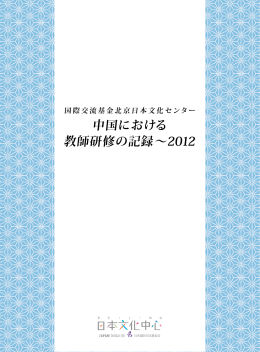 中国における 教師研修の記録～2012