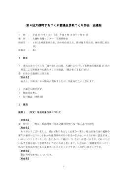 第4回会議録（PDF：292.3KB）