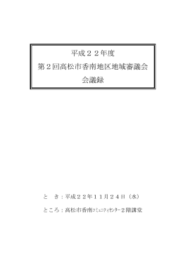 平成22年度 第2回高松市香南地区地域審議会 会議録