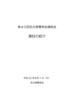 「第40回名古屋春栄会演能会 演目の紹介」（1004KB）