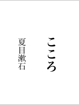 夏目漱石『こころ』