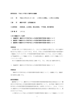 1 教育委員会 平成23年度8月臨時会会議録 〇日 時 平成23