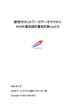 新世代ネットワークアーキテクチャ AKARI概念設計書 Ver.2.0