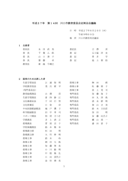 平成27年 第14回 川口市教育委員会定例会会議録