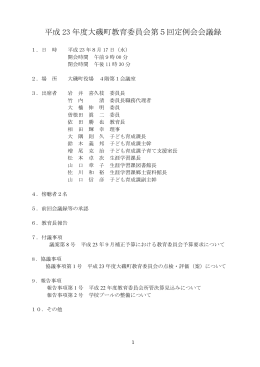 平成23年度大磯町教育委員会第5回定例会会議録 （PDF：330.3KB）