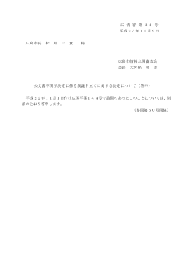 が分かる文書について不開示決定がなされたことに係る異議