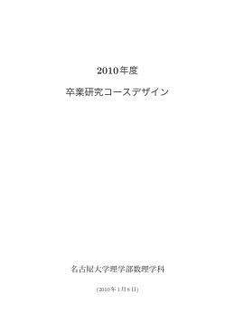 数理学科 卒業研究 - Nagoya University