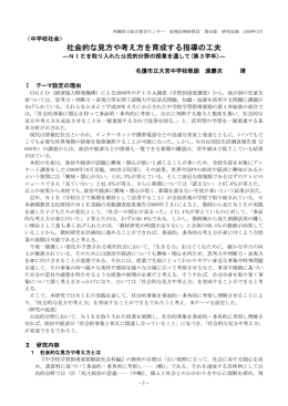 社会的な見方や考え方を育成する指導の工夫
