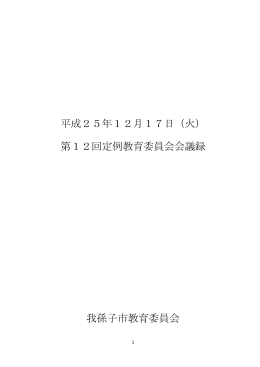第12回定例教育委員会会議録（PDF：519KB）
